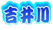 吉井川
